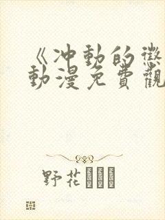 《冲动的惩罚》动漫免费观看全集封面