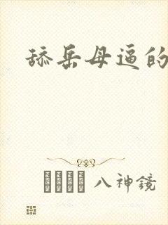 舔岳母逼的小说