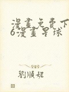 漫画免费下拉式6漫画星球