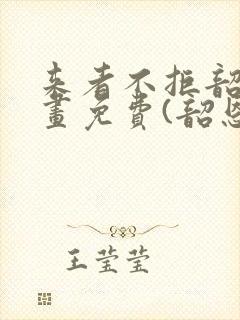 来者不拒韶恩漫画免费(韶恩老师)