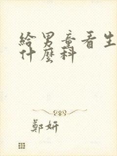 给男童看生殖挂什么科