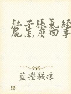 肚子胀气经常放屁怎么回事封面