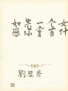 如果一个女生暗恋你会有什么表现