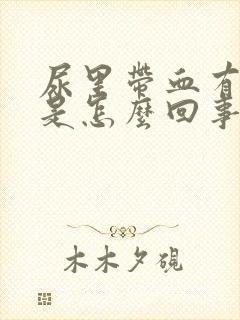 尿里带血有血块是怎么回事