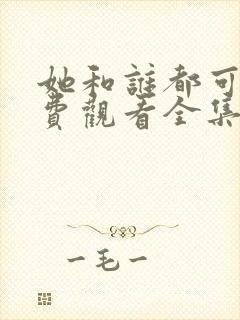 她和谁都可以免费观看全集