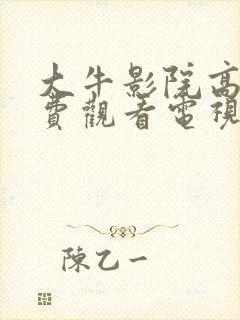 大牛影院高清免费观看电视剧