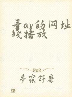 看av的网址在线播放