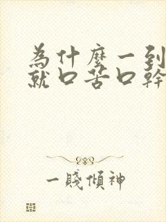 为什么一到晚上就口苦口干