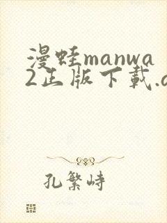 漫蛙manwa2正版下载.apk