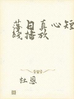 落日真心短剧在线播放