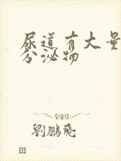 尿道有大量黄色分泌物封面