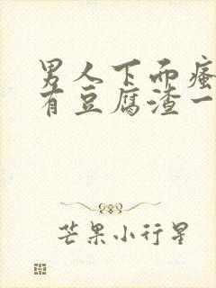 男人下面瘙痒还有豆腐渣一样的分泌物封面