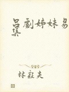 吕剧姊妹易嫁全集