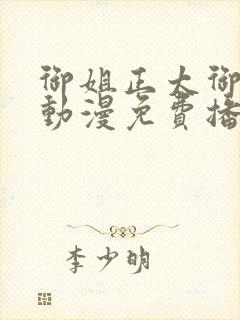 御姐正太御姐异动漫免费播放全集