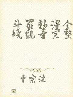 斗罗动漫全集在线观看完整版高清免费