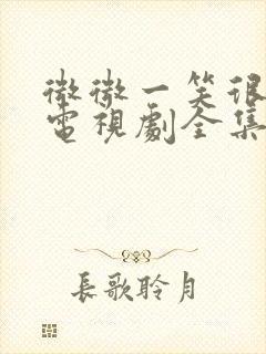 微微一笑很倾城电视剧全集免费