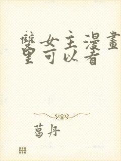 双女主漫画在哪里可以看