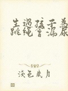 生过孩子为什么跳绳会漏尿