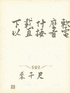 下载什么软件可以直接看电视剧免费