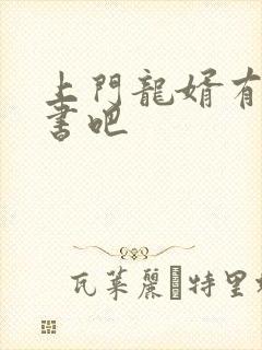 上门龙婿有声听书吧