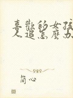 喜欢的女孩子有人追怎么办封面