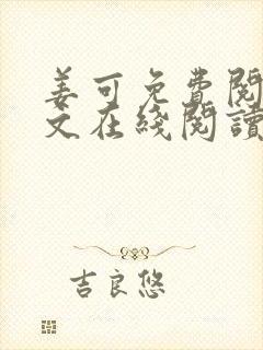 姜可免费阅读全文在线阅读