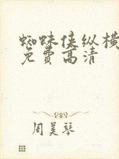 蜘蛛侠纵横宇宙免费高清