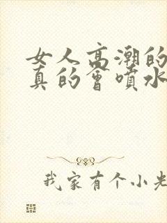 女人高潮的时候真的会喷水吗封面