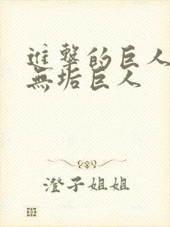 进击的巨人中的无垢巨人