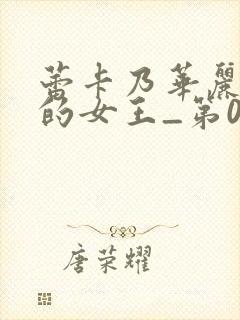 蕾卡乃华丽且我的女王_第01集在线观看