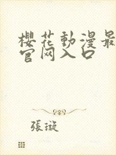 樱花动漫最新版官网入口