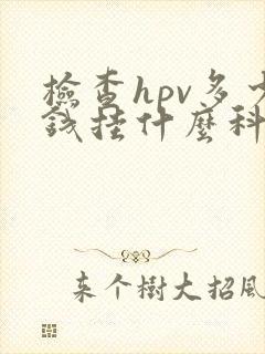 检查hpv多少钱挂什么科