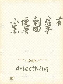 小便刺痛有血是怎么回事封面