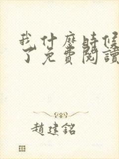 我什么时候无敌了免费阅读