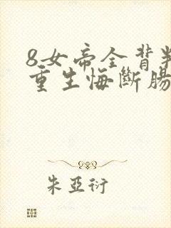 8女帝全背叛,重生悔断肠封面