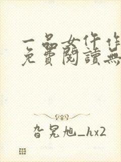 一品女仵作全文免费阅读无弹窗