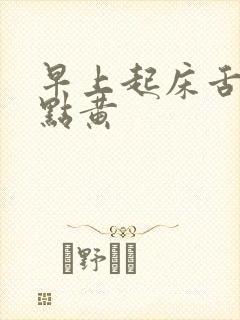 早上起床舌苔有点黄