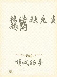 杨皓秋允贞 笔趣阁封面