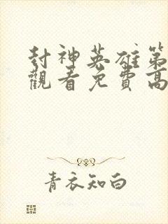 封神英雄第二部观看免费高清完整版