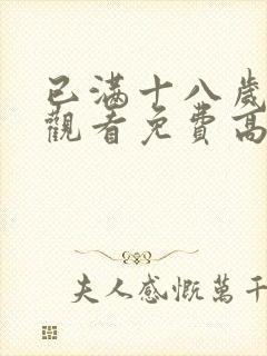 已满十八岁在线观看免费高清封面