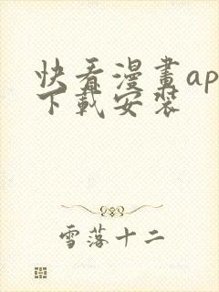 快看漫画app下载安装