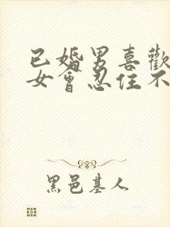 已婚男喜欢已婚女会忍住不联系吗封面