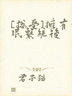 [总受]拥有催眠系统后封面