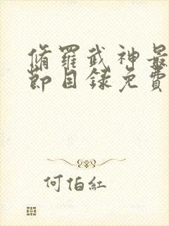 修罗武神最新章节目录免费阅读武封面