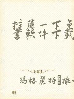 推荐一下免费听书软件下载