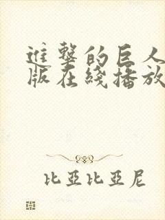 进击的巨人国语版在线播放第一季封面