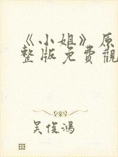 《小姐》原版完整版免费观看高清