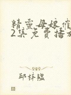 精灵母娘催眠术2集免费播放