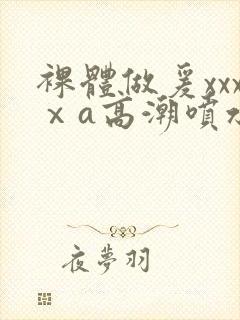 裸体做爰xxxⅹa高潮喷水封面