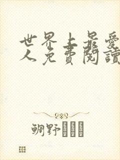 世界上最爱我的人免费阅读封面